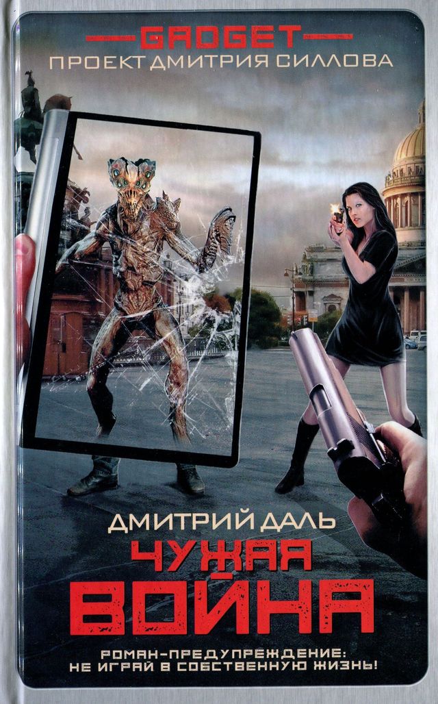 Читать книгу Гаджет. Чужая война автор: Дмитрий  Даль