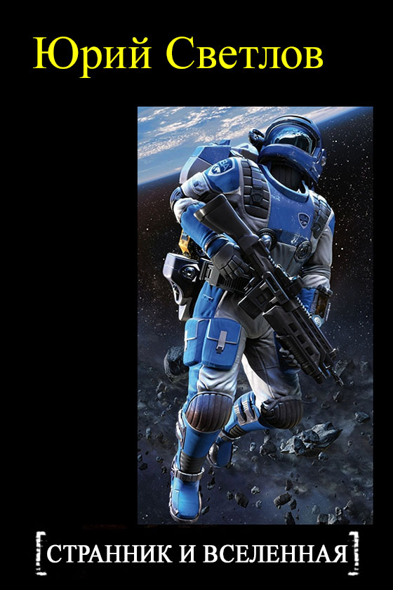 Читать книгу Эпизод 2.  Странник  и  Вселенная автор: Юрий Алексеевич Светлов