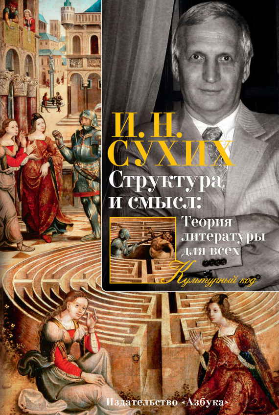 Читать книгу Структура и смысл: Теория литературы для всех автор: Игорь Николаевич Сухих