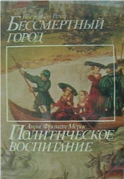 Читать книгу Бессмертный город. Политическое воспитание автор: Анри  Фроман-Мёрис
