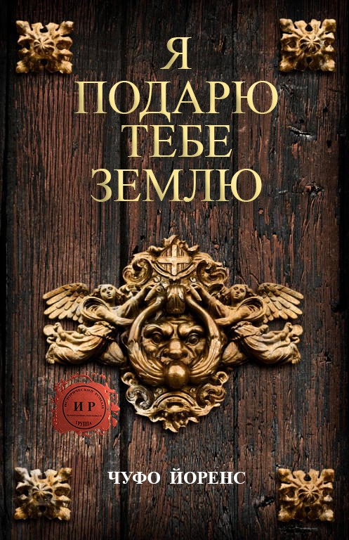 Читать книгу Я подарю тебе землю автор: Чуфо  Йоренс