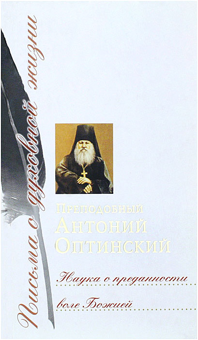Читать книгу Наука о преданности воле Божией автор: Преподобный Антоний  Оптинский (Путилов)