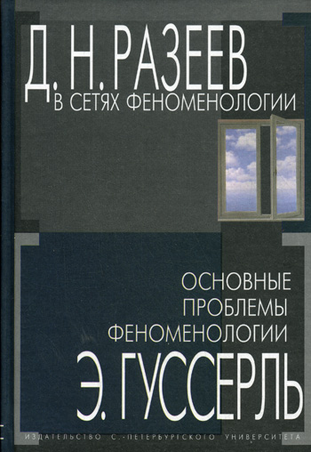 Читать книгу В сетях феноменологии. Основные проблемы феноменологии автор: Эдмунд  Гуссерль