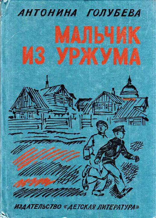 Читать книгу Мальчик из Уржума автор: Антонина Григорьевна Голубева