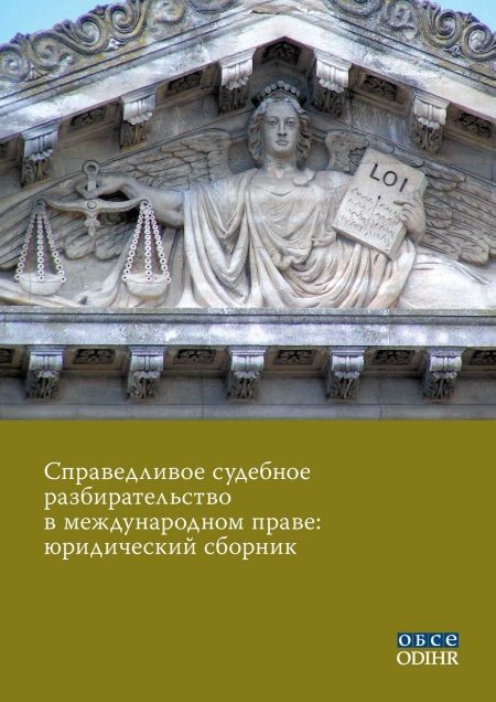 Читать книгу Справедливое судебное разбирательство в международном праве: юридический сборник автор:   ОБСЕ