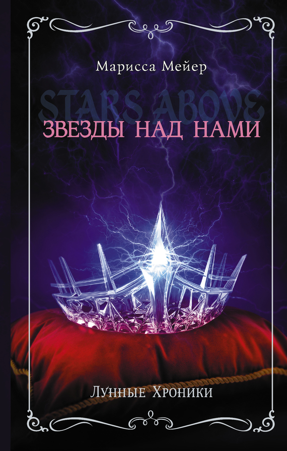 Читать книгу Лунные хроники. Звезды над нами [сборник] автор: Марисса  Майер