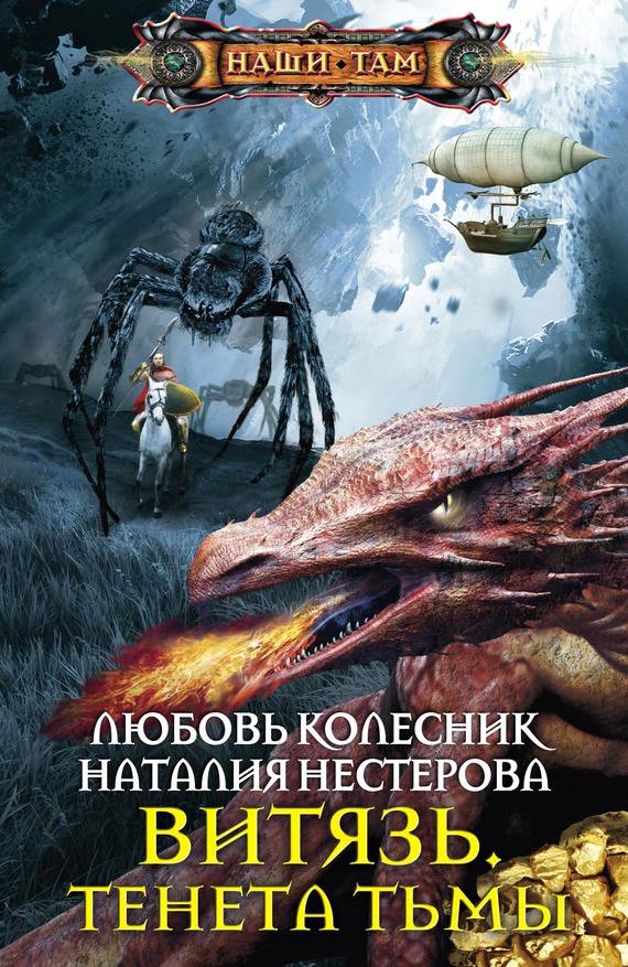 Читать книгу Витязь. Тенета тьмы автор: Наталия Петровна Нестерова