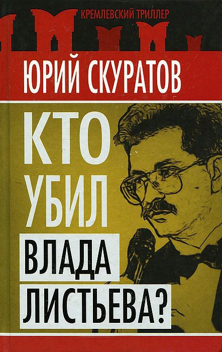 Читать книгу Кто убил Влада Листьева? автор: Юрий Ильич Скуратов