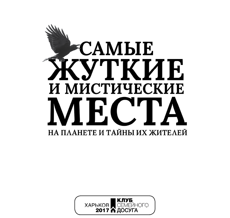 Читать книгу Самые жуткие и мистические места на планете и тайны их жителей автор: Сергей  Реутов