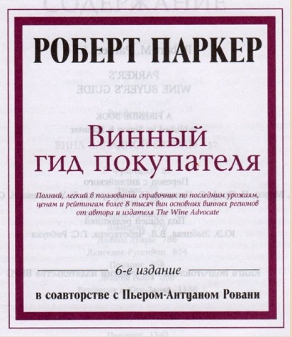 Читать книгу Винный гид покупателя автор: Роберт М. Паркер