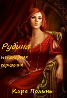 Читать книгу Рубина. Непокорная герцогиня автор: Кира  Полынь