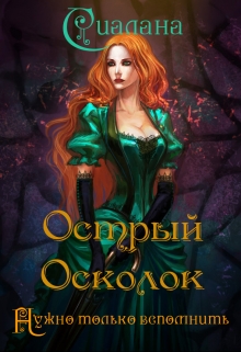 Читать книгу Острый осколок автор: Анастасия  Сиалана