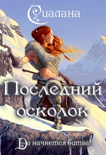 Читать книгу Последний осколок автор: Анастасия  Сиалана
