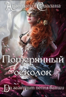 Читать книгу Потерянный осколок автор: Анастасия  Сиалана