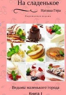 Читать книгу На сладенькое (СИ) автор: Наташа  Гера