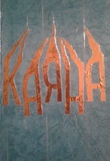 Читать книгу Каяна (СИ) автор: Зои  Примавера