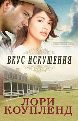 Читать книгу Вкус искушения автор: Лори  Коупленд