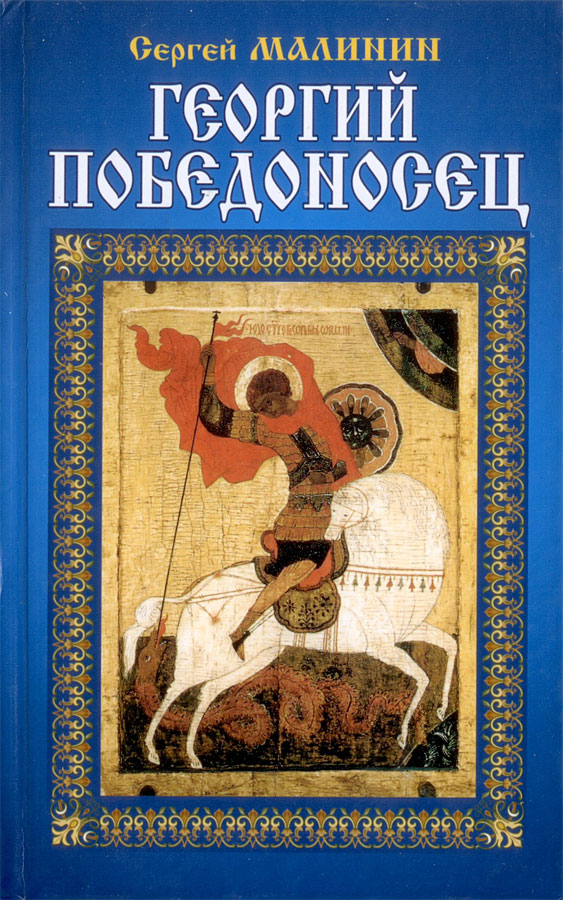 Читать книгу Георгий Победоносец автор: Сергей  Малинин