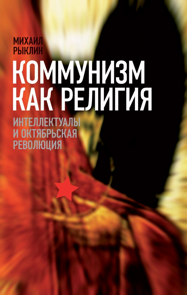 Читать книгу Коммунизм как Религия автор: Михаил  Рыклин