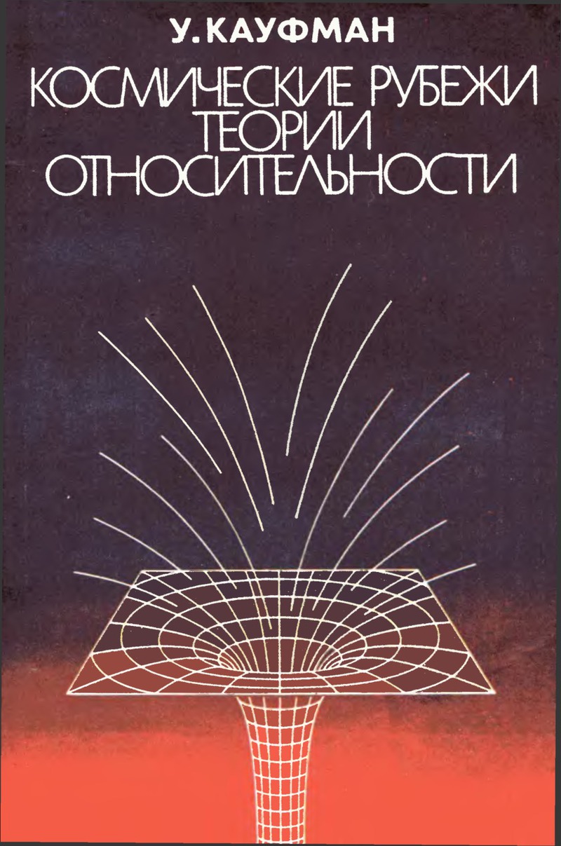 Читать книгу Космические рубежи теории относительности автор: Уильям  Кауфман