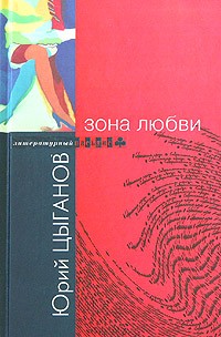 Читать книгу Зона любви автор: Юрий Юрьевич Цыганов