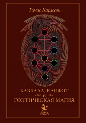 Читать книгу Киффот и Гоэтическая магия автор: Томас  Карлссон