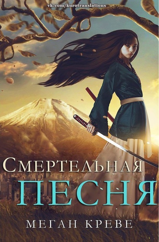 Читать книгу Смертельная песня автор: Меган  Креве