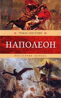 Читать книгу Наполеон. Последняя любовь автор: Томас  Костейн
