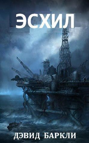 Читать книгу Эсхил автор: Дэвид  Баркли