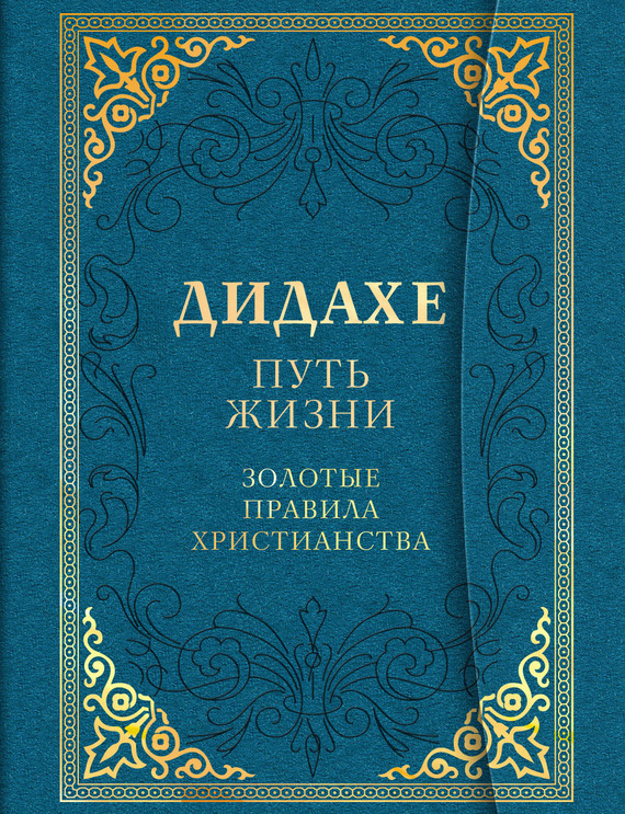 Читать книгу Дидахе: путь Жизни. Золотые правила христианства автор: Автор неизвестен -- Религия