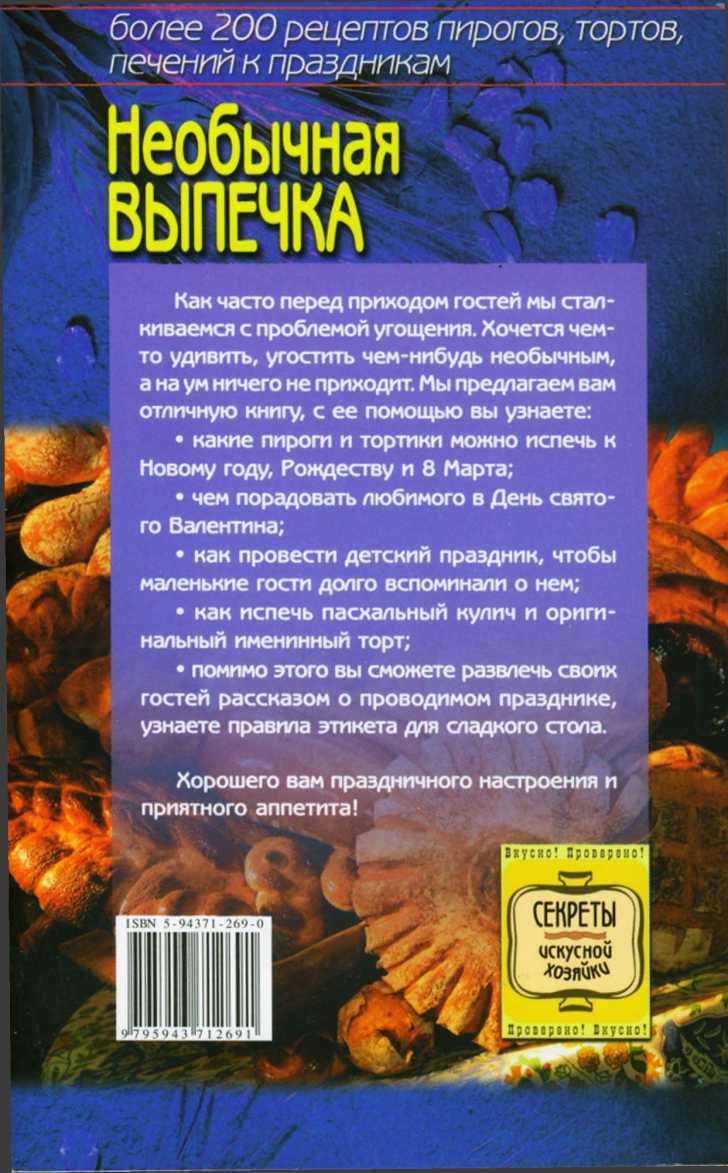 Читать книгу Необычная выпечка: более 200 оригинальных рецептов пирогов, тортов, печений к праздникам автор: Светлана Петровна Алешина