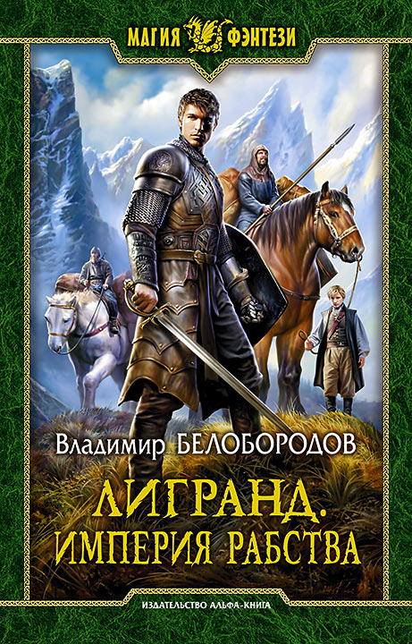 Читать книгу Лигранд. Империя рабства автор: Владимир Михайлович Белобородов