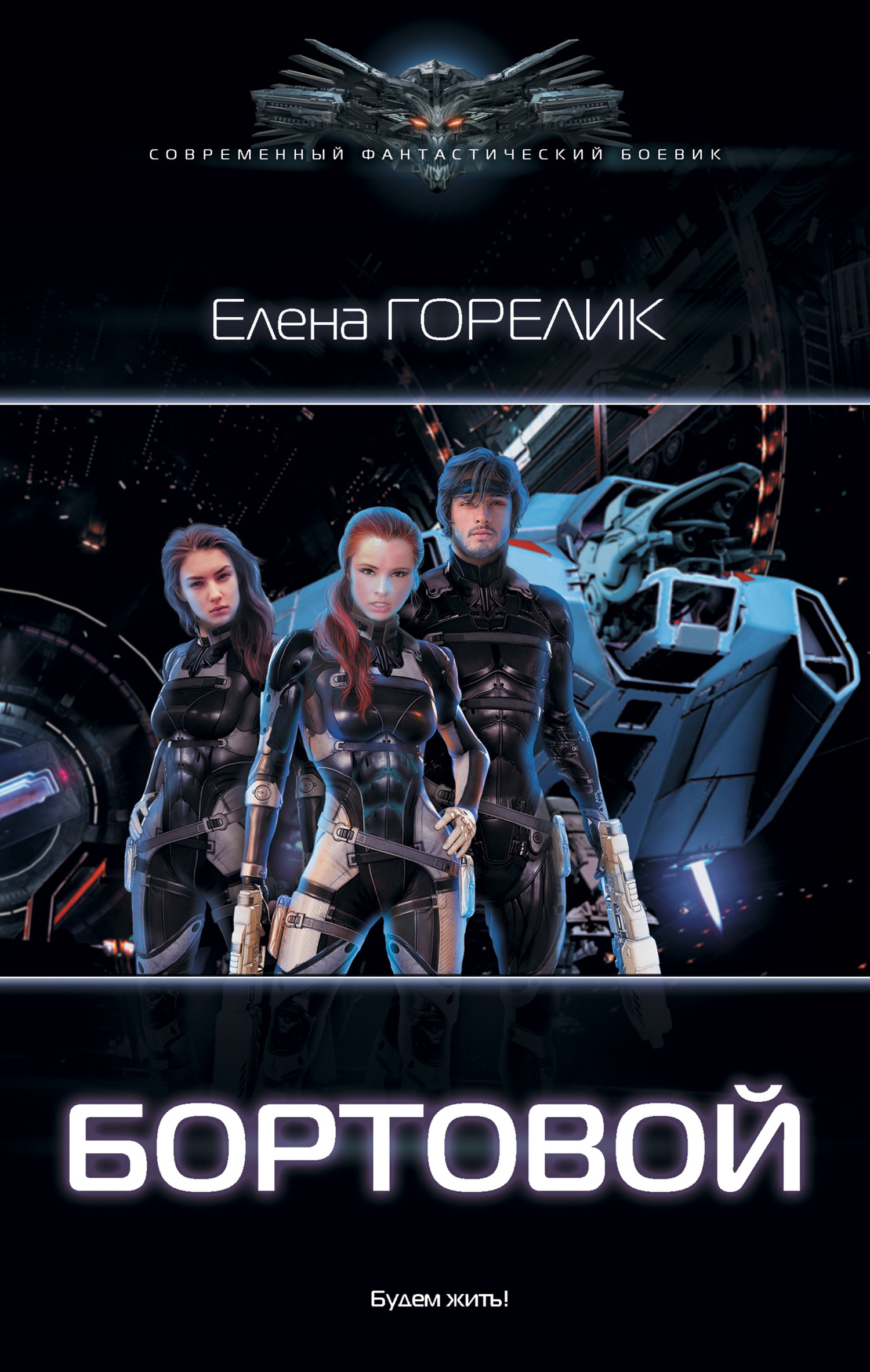 Читать книгу Бортовой автор: Елена  Горелик