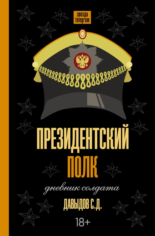 Читать книгу Президентский полк. Дневник солдата автор: Станислав Д. Давыдов