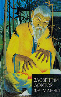 Читать книгу Зловещий доктор Фу Манчи. Возвращение доктора Фу Манчи автор: Сакс  Ромер
