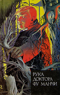 Читать книгу Рука доктора Фу Манчи. Золотой скорпион автор: Сакс  Ромер
