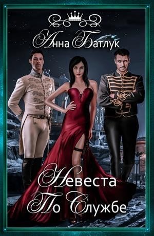 Читать книгу Невеста на службе автор: Анна Викторовна Батлук