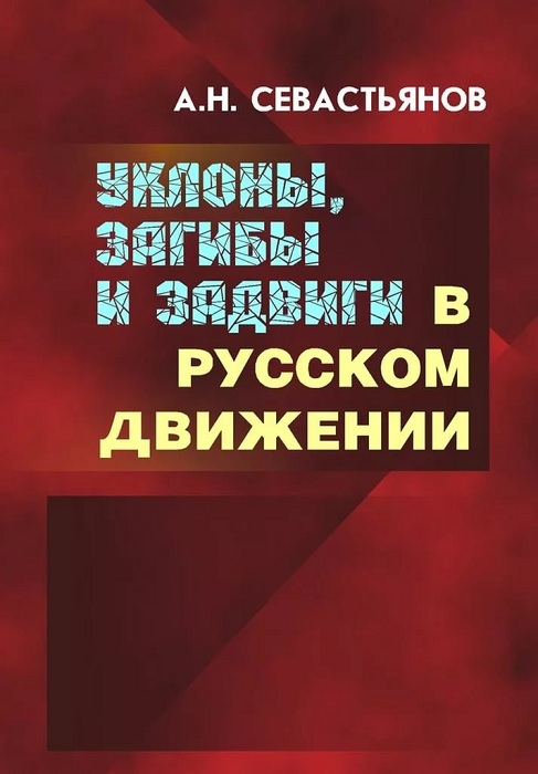 Читать книгу Уклоны, загибы и задвиги в русском движении автор: Александр Никитич Свастьянов
