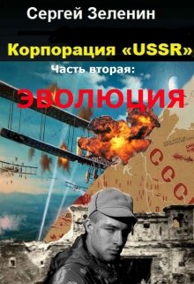 Читать книгу Эволюция автор: Сергей Николаевич Зеленин