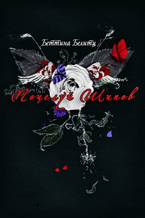 Читать книгу Поцелуй шипов (ЛП) автор: Беттина  Белитц