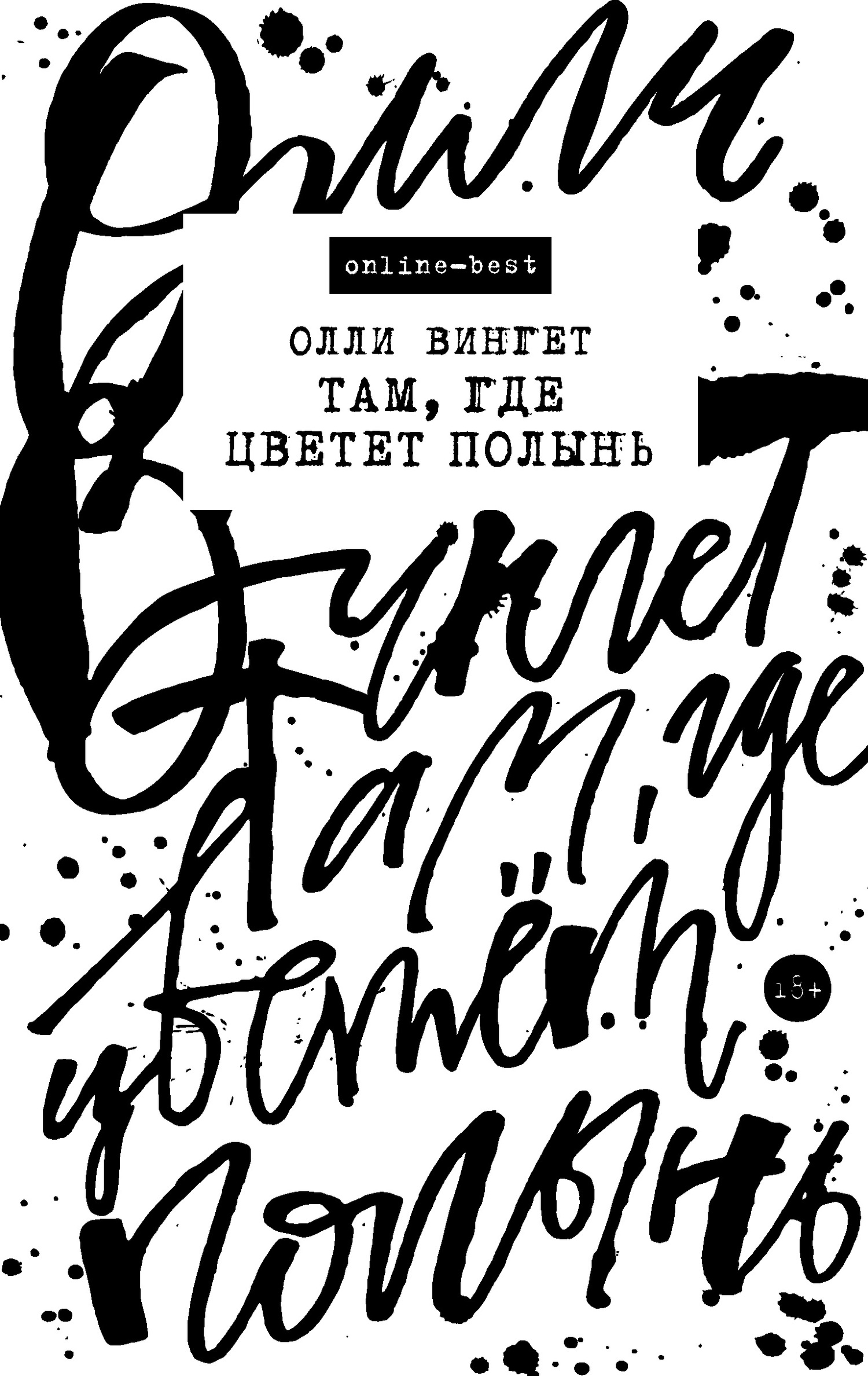 Читать книгу Там, где цветет полынь автор: Олли  Вингет