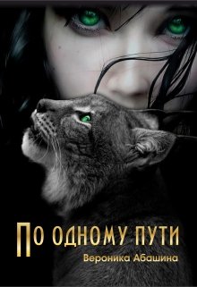 Читать книгу По одному пути [СИ] автор: Вероника  Абашина