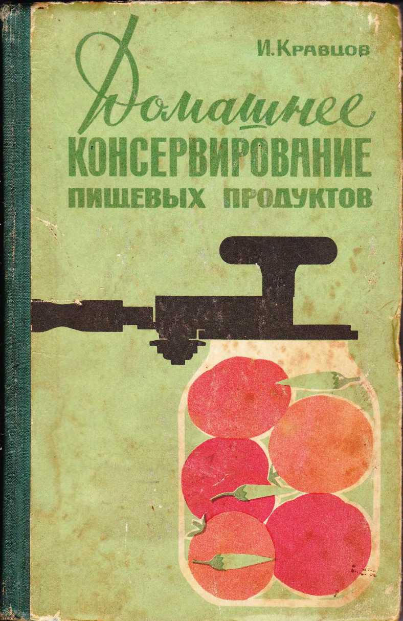 Читать книгу Домашнее консервирование пищевых продуктов автор: Иван Степанович Кравцов