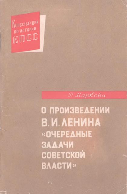 Читать книгу О произведении В.И. Ленина «Очередные задачи Советской власти» автор: Раиса Ивановна Маркова