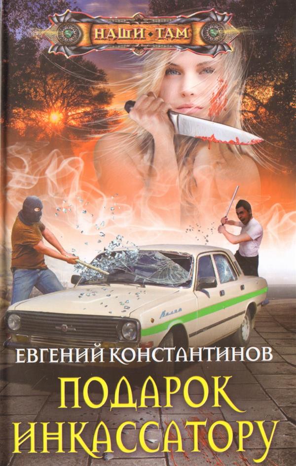 Читать книгу Подарок инкассатору автор: Евгений Михайлович Константинов
