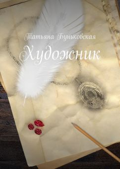 Читать книгу Художник автор: Татьяна  Буньковская