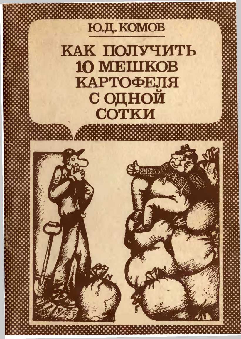 Читать книгу Как получить 10 мешков картофеля с одной сотки автор: Юрий Дмитриевич Комов