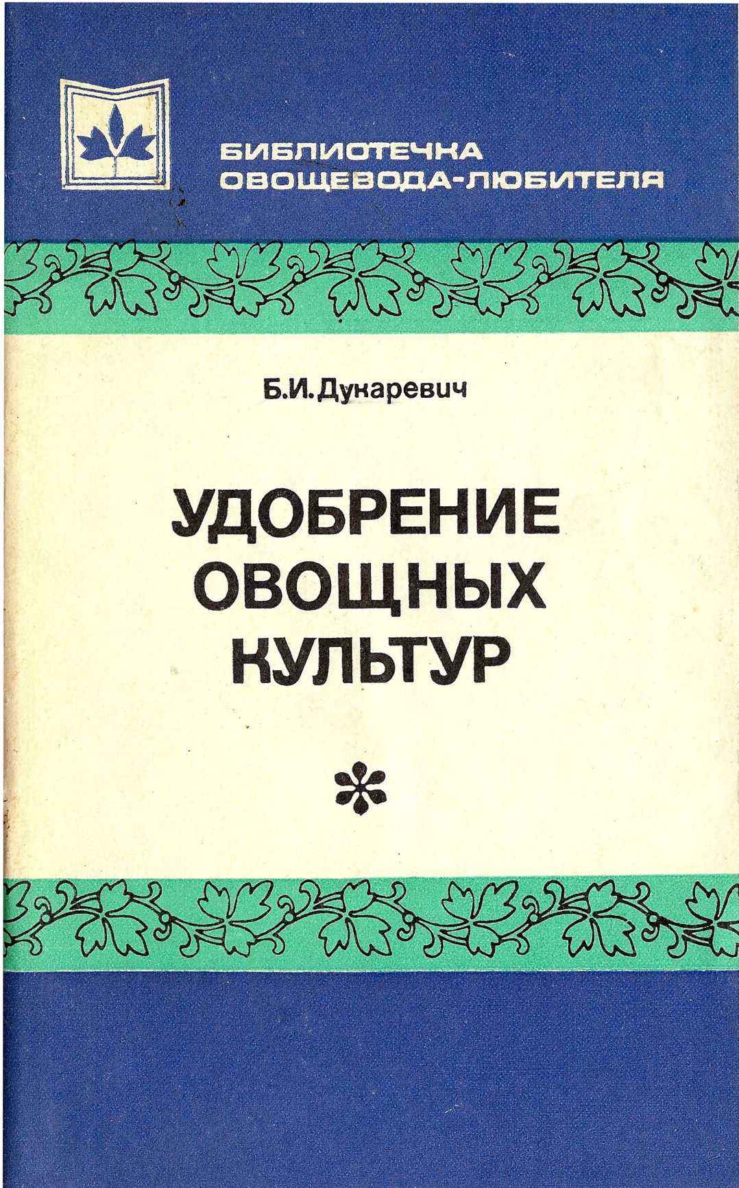 Читать книгу Удобрение овощных культур автор: Борис Исаакович Дукаревич