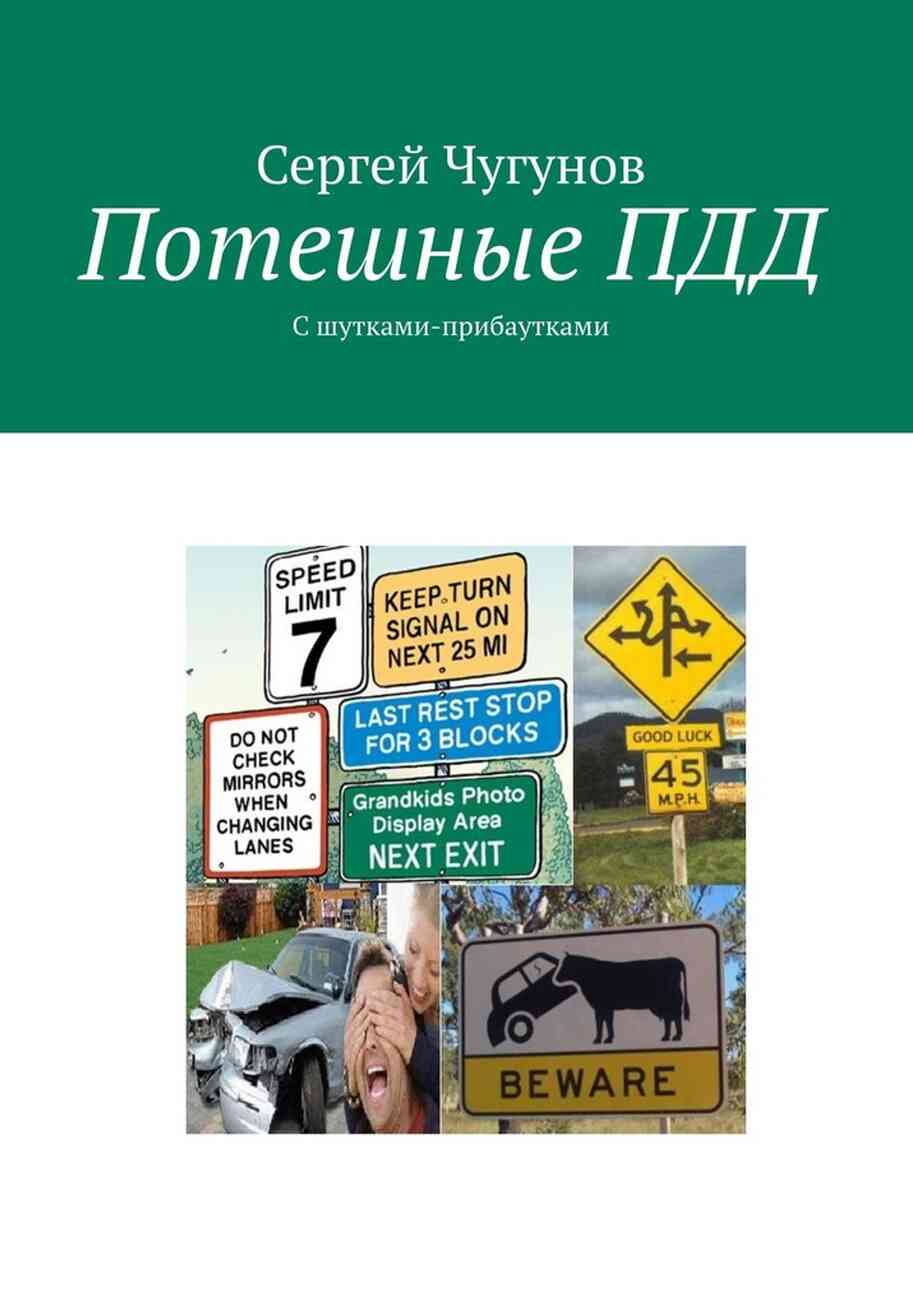Читать книгу Потешные ПДД. С шутками-прибаутками автор: Сергей  Чугунов