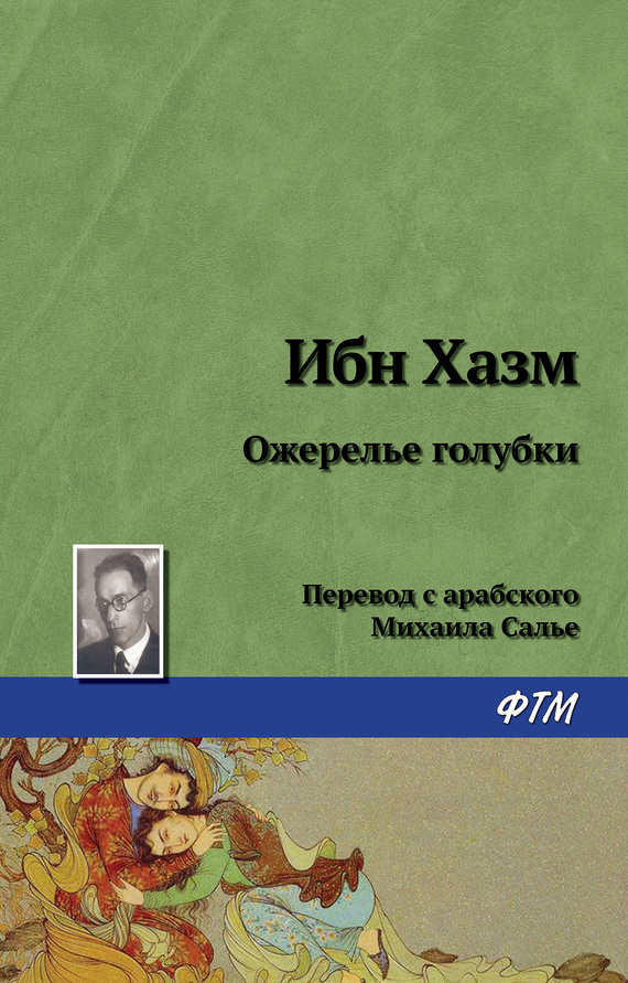 Читать книгу Ожерелье голубки автор: Ибн  Хазм